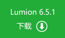 Lumion 6.5.1 顶渲简体中文版 百度网盘下载