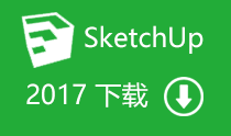 Sketchup 2017 草图大师(SU) 网盘下载，含注册机破解补丁