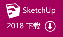 SketchUp 2018 注册机 破解补丁 百度网盘下载 