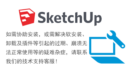 SketchUp远程协助安装