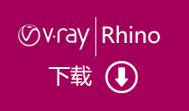 VRay 3.40.02 for Rhino 顶渲简体中文版 百度网盘下载