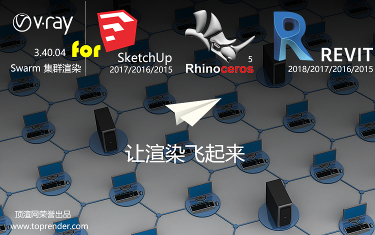 Vray Swarm 集群渲染 for SketchUp/Rhino/VRevit 介绍