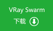 VRay swarm 3.40.04 百度网盘下载