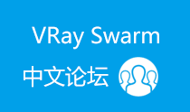 VRay Swarm 论坛