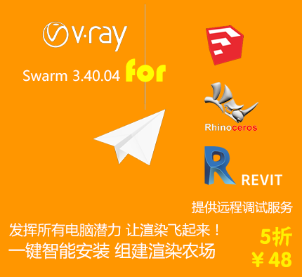 购买VRay Swarm 3.40.04 顶渲一键安装版