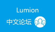 Lumion 论坛