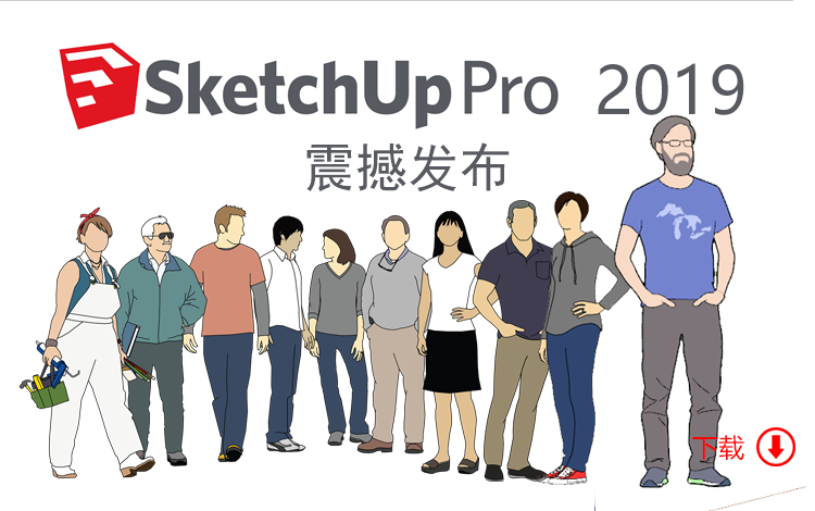 草图大师 SketchUp 2019 破解版下载及安装教程