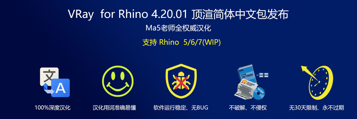 VRay Next 4.20.01 for rhino  顶渲汉化中文包发布