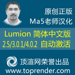 Lumion 4.0.2 顶渲简体中文版 由ma5老师汉化