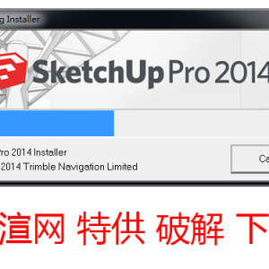 SketchUp 2014 下载，顶渲自动激活程序同步发布，无法注册机、破解补丁及序列号！