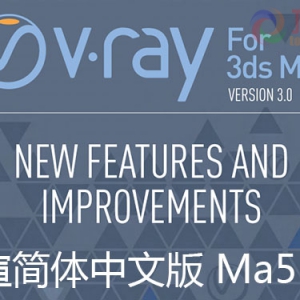 Vray 3.00.03 for 3dsmax 2014 破解安装教程