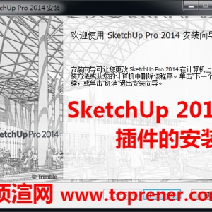 SketchUp 2014( 草图大师 SU ) 插件（Plugin）的安装方法