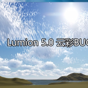 彻底解决 Lumion 5.0 天空云彩显示出错Bug的二种有效方法