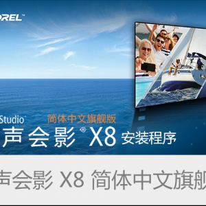 会声会影 X8 简体中文旗舰版 32/64位  顶渲网Ma5老师汉化 原创首发 ... ... ... ...