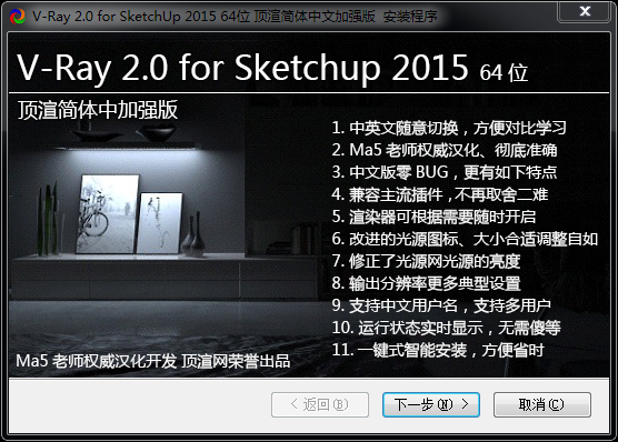 Vray 2.0 for Sketchup 顶渲简体中文版安装程序