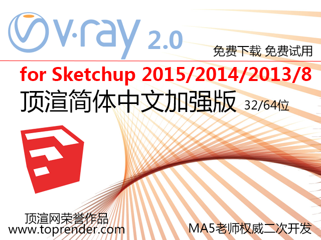 VRay 2.0 for SketchUp(草图大师) 2015/2014/2013/8 顶渲简体中文加强版 Ma5老师开发