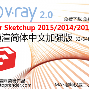 VRay 2.0 for SketchUp(草图大师) 2015/2014/2013/8 顶渲简体中文加强版 Ma5老师开发  ...