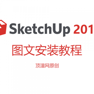 草图大师 SketchUp 2016安装激活教程