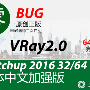 草图大师 SU SketchUp 2016 VRay顶渲简体中文版渲染器 Ma5老师开发 免费下载 ... ...  ...