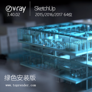 VRay 3.40.02 for 草图大师 SketchUp 2017/2016/2015 绿色安装版最新发布免费下载 ... ...