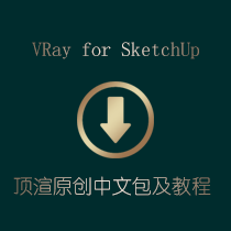 VRay for SketchUp 顶渲简体中文版及教程下载