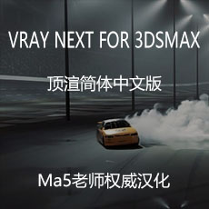 VRay Next  for 3dsmax 汉化包中文版ma5老师汉非无名版发布