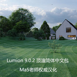 Lumion 9.0.2 顶渲官方正式简体中文版 Ma5老师汉化中文包下载