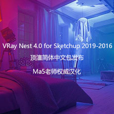 VRay 4.0 for SketchUp 2019/2018/2017/2016简体中文版顶渲Ma5老师汉化包