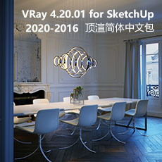 VRay 4.2 for SketchUp 2020/2019/2018/2017/2016简体中文版顶渲Ma5老师汉化包 ...