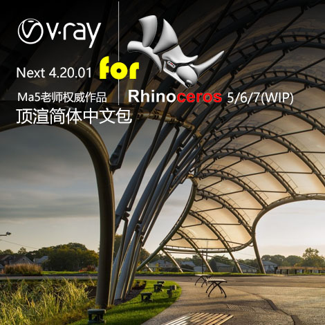VRay 4.2 for Rhino 5/6/7(WIP)简体中文版，汉化包发布