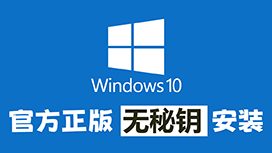 正版 windows10系统安装教程、官网原版下载、无需秘钥，你也可以安装出全网最为安全、干净的win10系统！