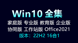 Win10合集版安装教程，内置Office 2021，你想找的版本都在这里！