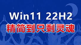 Win11(22H2) 精简版安装教程，仅占5G磁盘空间。