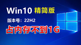 Win10(22H2) 精简版安装教程，占内存不到1G。