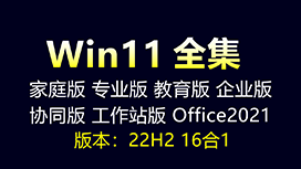 Win11合集版安装教程，内置 Office，不限电脑，你想找的版本都在这里！