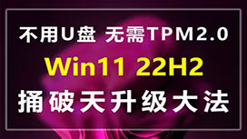 Win11 22H2直升,不用U盘,无需TPM2.0,Win7 Win8 Win10 Win11皆可,可保留原文件及所安装的软件!