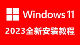 正版Windows11安装教程,自动永久激活,无需TPM2.0、Microsoft帐户、网络、cpu支持、秘钥等,人人皆可成功！