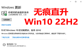 Win10 22H2升级教程,Win10 22H1 21H2 21H1 20H2系统直接干！