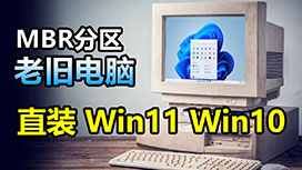 Win11(Win10)安装，谁说一定要用UEFI+GPT分区的？看看Legacy+MBR是如何成功安装的，这回老旧电脑终于有救了！