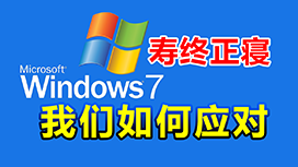微软终止对win7 win8.1的支持！对你有什么影响吗？需要升级到win10或win11吗？