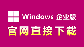 Windows企业版(Win11|Win10)，微软官网直接下载、安装教程！