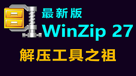 WinZip 27 下载、安装、使用教程！