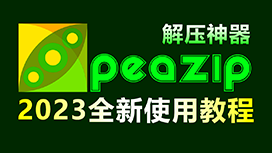 PeaZip使用教程，包括下载、安装、文件压缩解压等所有知识，超详细！