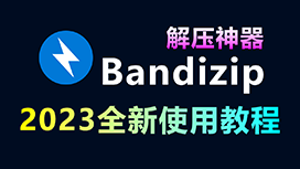 Bandizip 使用教程，包括Bandizip下载、安装、文件压缩解压等所有知识，超详细！