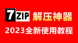 7-Zip使用教程，包括7-Zip下载、安装、文件压缩解压等所有知识，超详细！