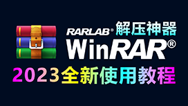 WinRAR下载、安装、卸载、去广告、文件解压、压缩全新使用教程，超详细！
