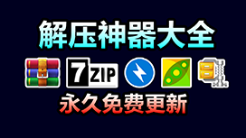2023最值得推荐的解压软件 WinRAR 7Zip BandiZip PeaZip WinZip,远离 360压缩 快压 2345好压等流氓软件！