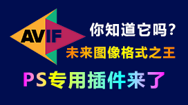 知道吗？AVIF将是未来主流的图像格式，支持AVIF的PS专用插件Avif Format来了！