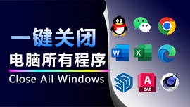 一键关闭电脑中所有运行的程序，Close all Windows使用教程