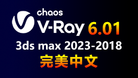 VRay 6.01.00 for 3dsmax官方中文版有待完善，全汉化还需中文包！